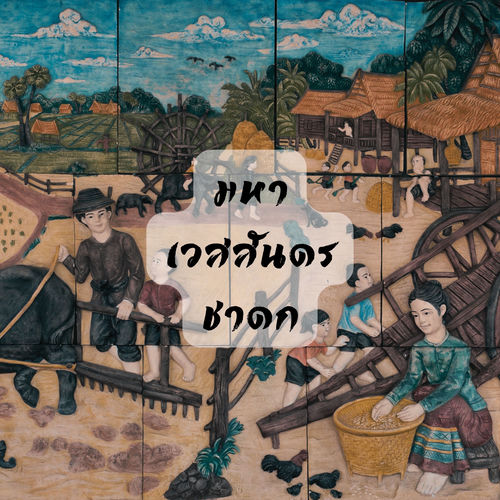 มหาเวสสันดรชาดก