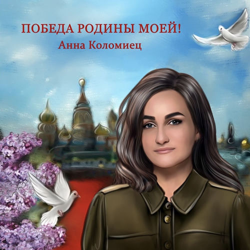 ПОБЕДА РОДИНЫ МОЕЙ!