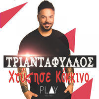 Triantafillos - Xtipise Kokkino album artwork