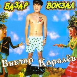Cover of Базар - вокзал