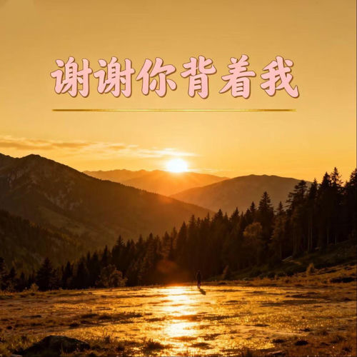 谢谢你背着我