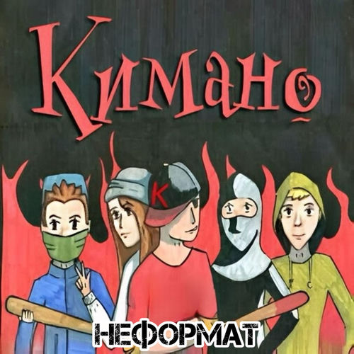 Неформат