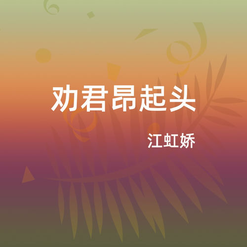 劝君昂起头