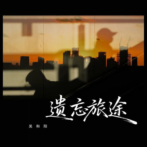 遗忘旅途