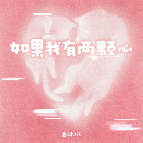 如果我有两颗心