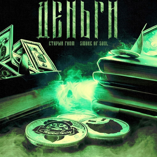 Деньги