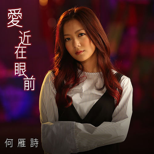 愛近在眼前 (劇集《踩過界》片尾曲)