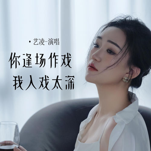 你逢场作戏我入戏太深