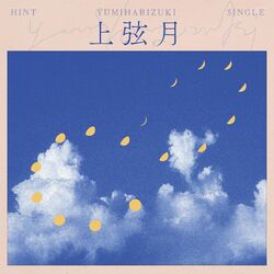 Cover of 上弦月