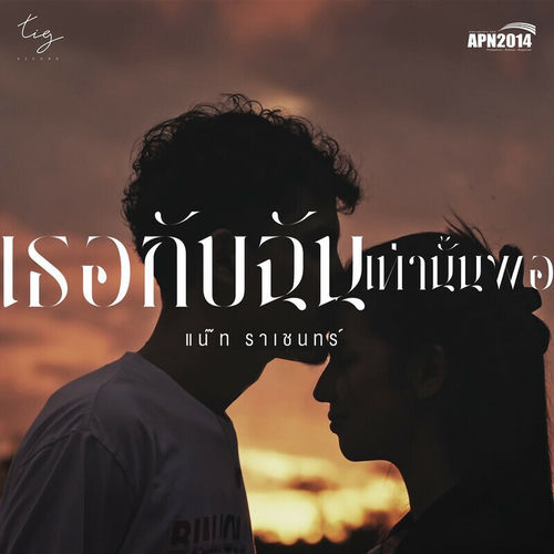 เธอกับฉัน เท่านั้นพอ