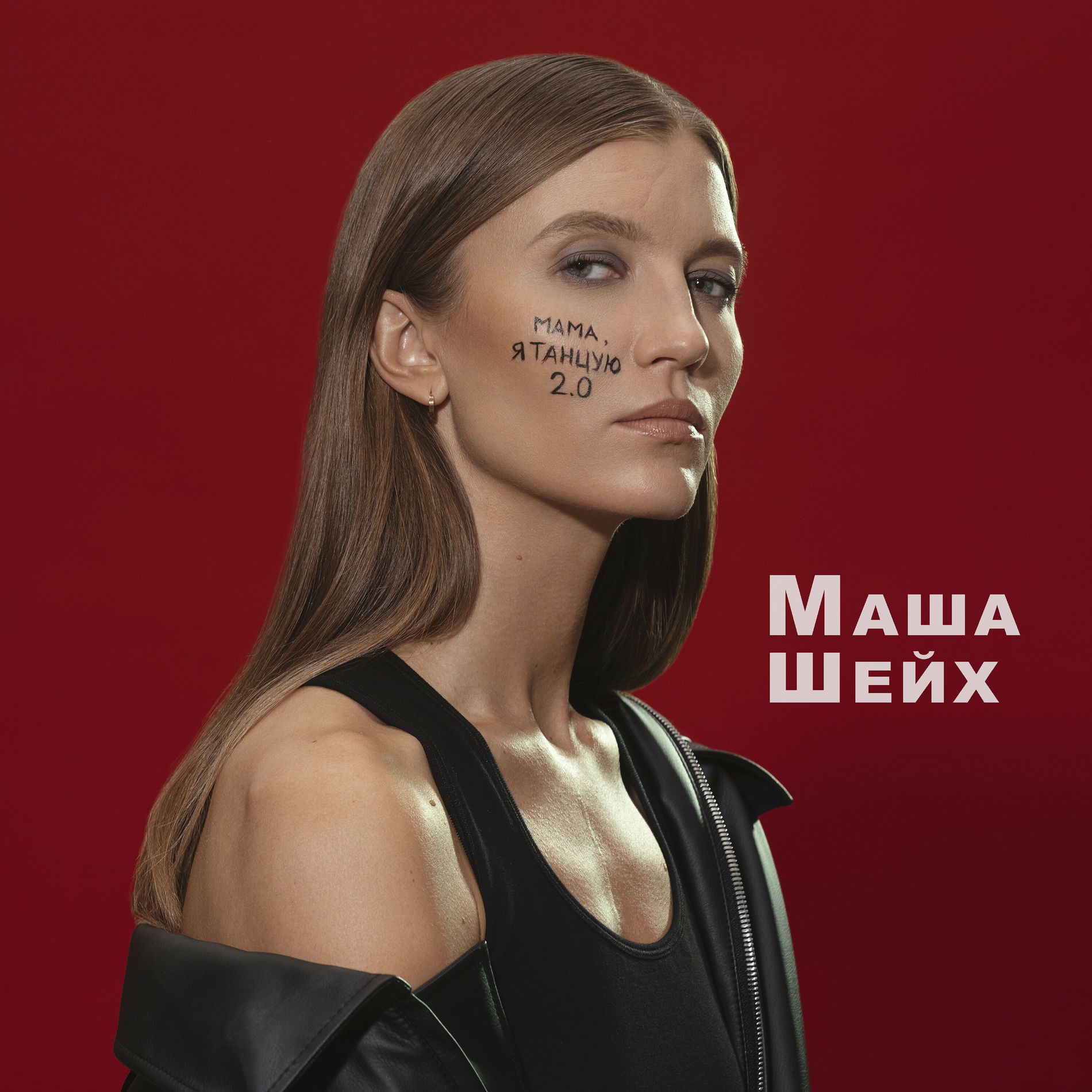 Album cover of Мама, я танцую 2.0