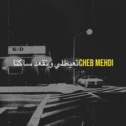 Cover of تعيطلي و تقعد ساكتا