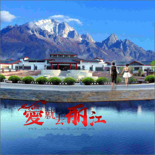 爱就去丽江