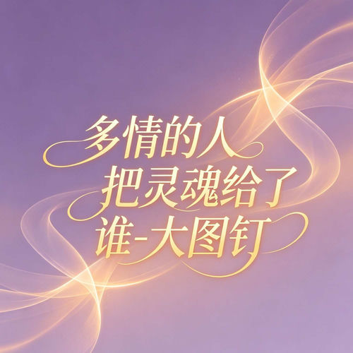 多情的人把灵魂给了谁
