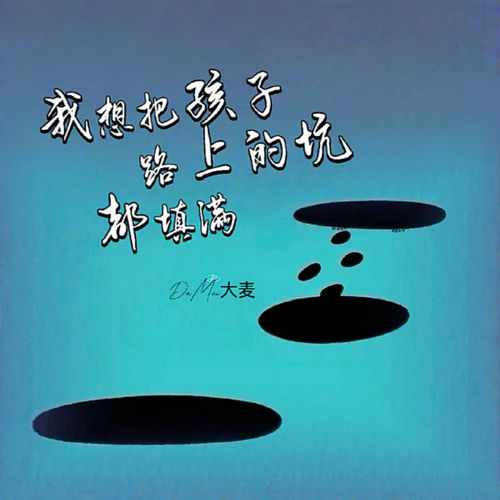 我想把孩子路上的坑都填满