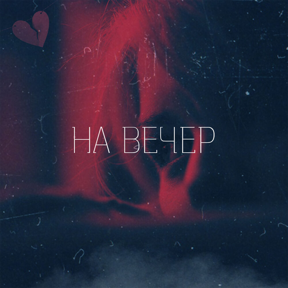 Picture of На вечер