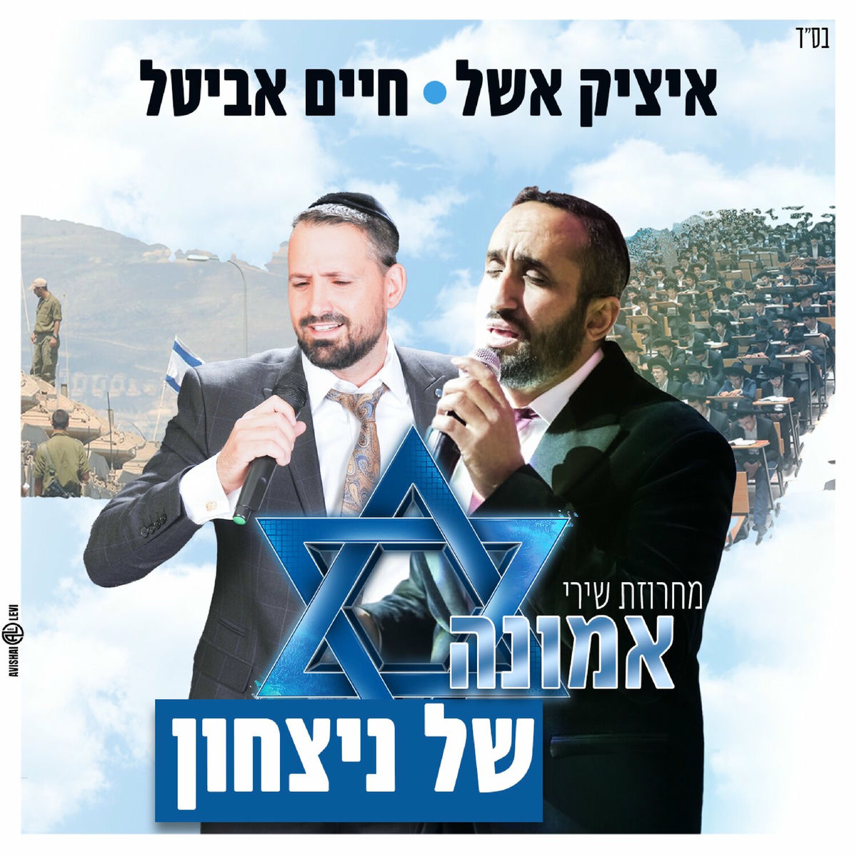 Album cover of מחרוזת שירי אמונה של ניצחון
