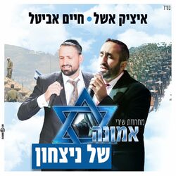 Cover of מחרוזת שירי אמונה של ניצחון