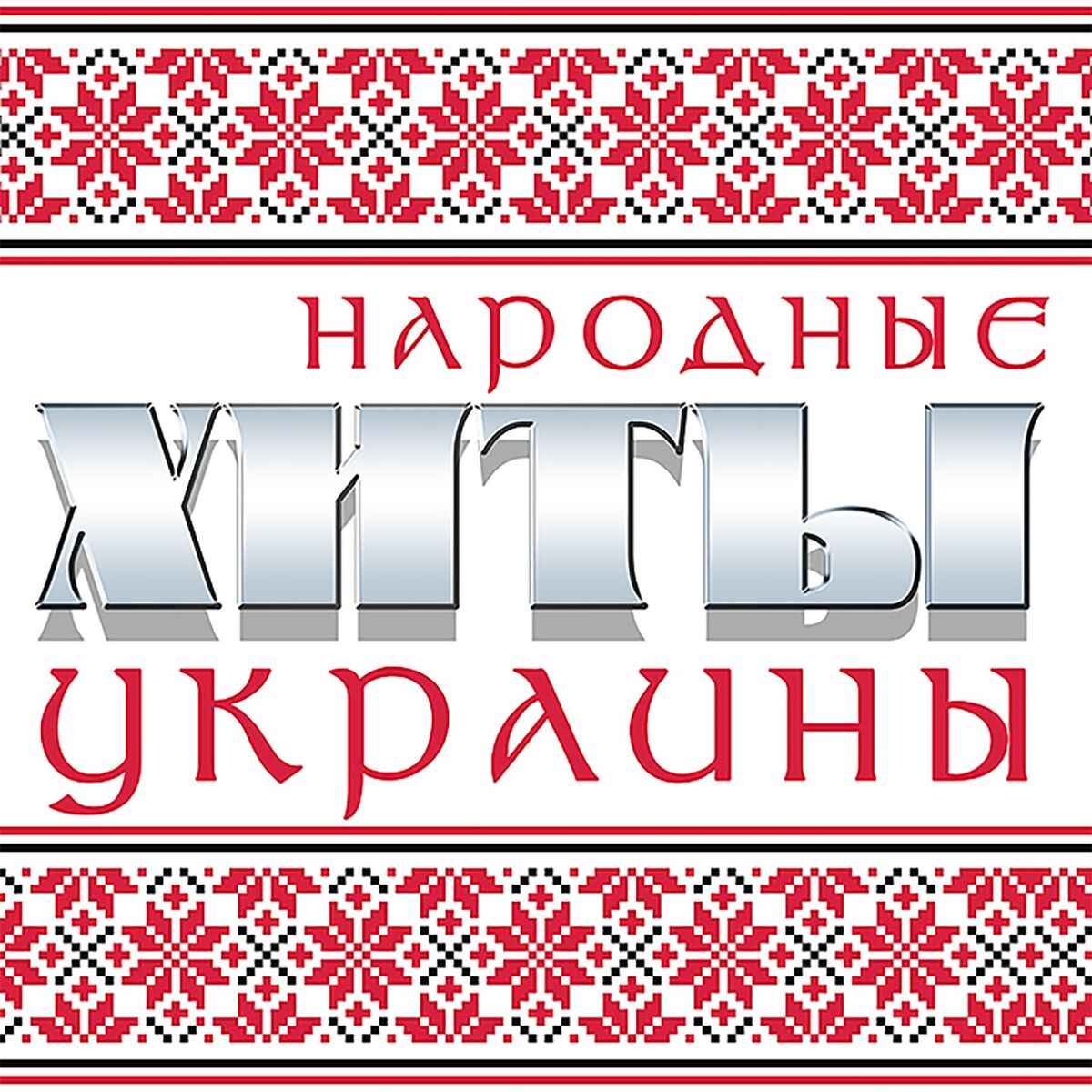 Album cover of Народные хиты Украины