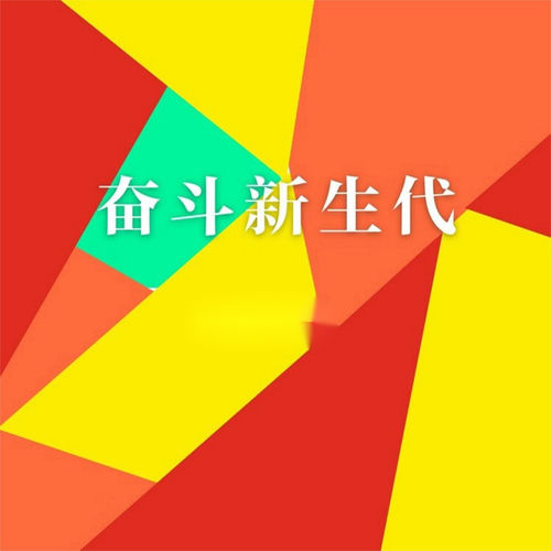 奋斗新生代