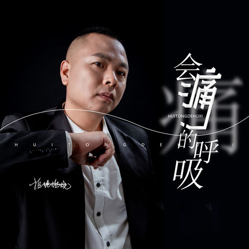 会痛的呼吸