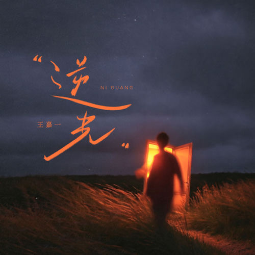 逆光