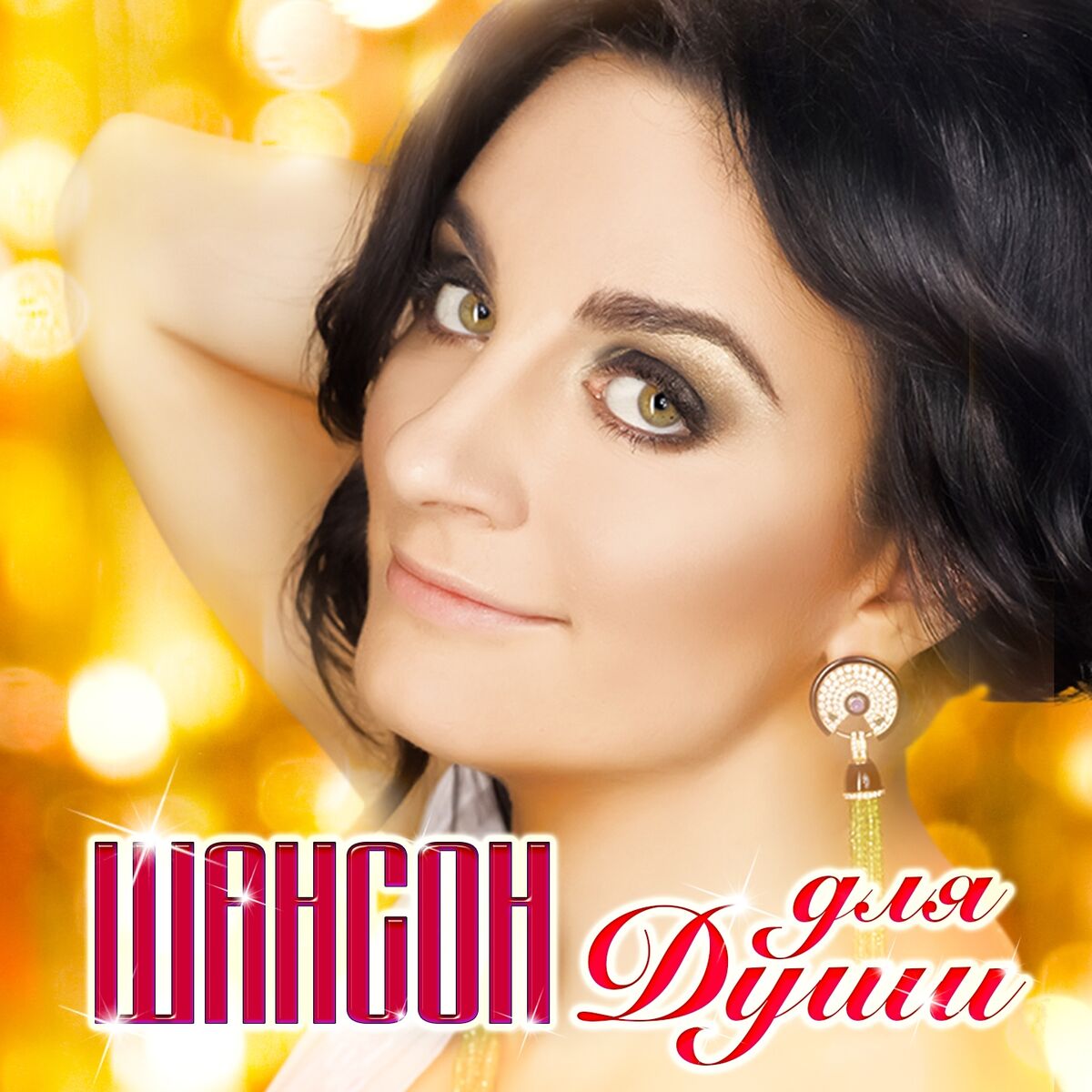Album cover of Шансон для души