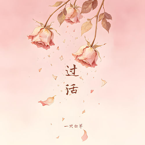过活