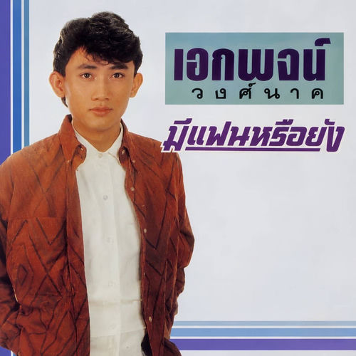 มีแฟนหรือยัง