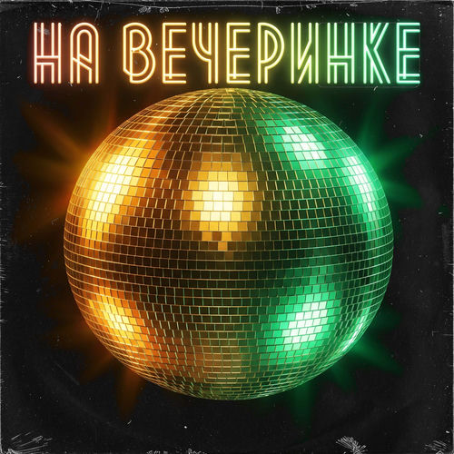 На вечеринке / Max Deep House edit