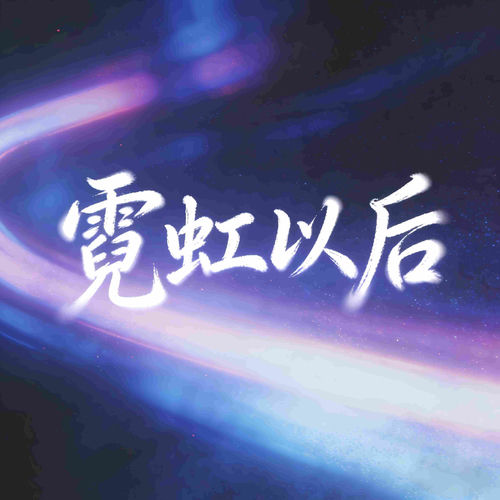 霓虹以後 (DJ舞曲版)