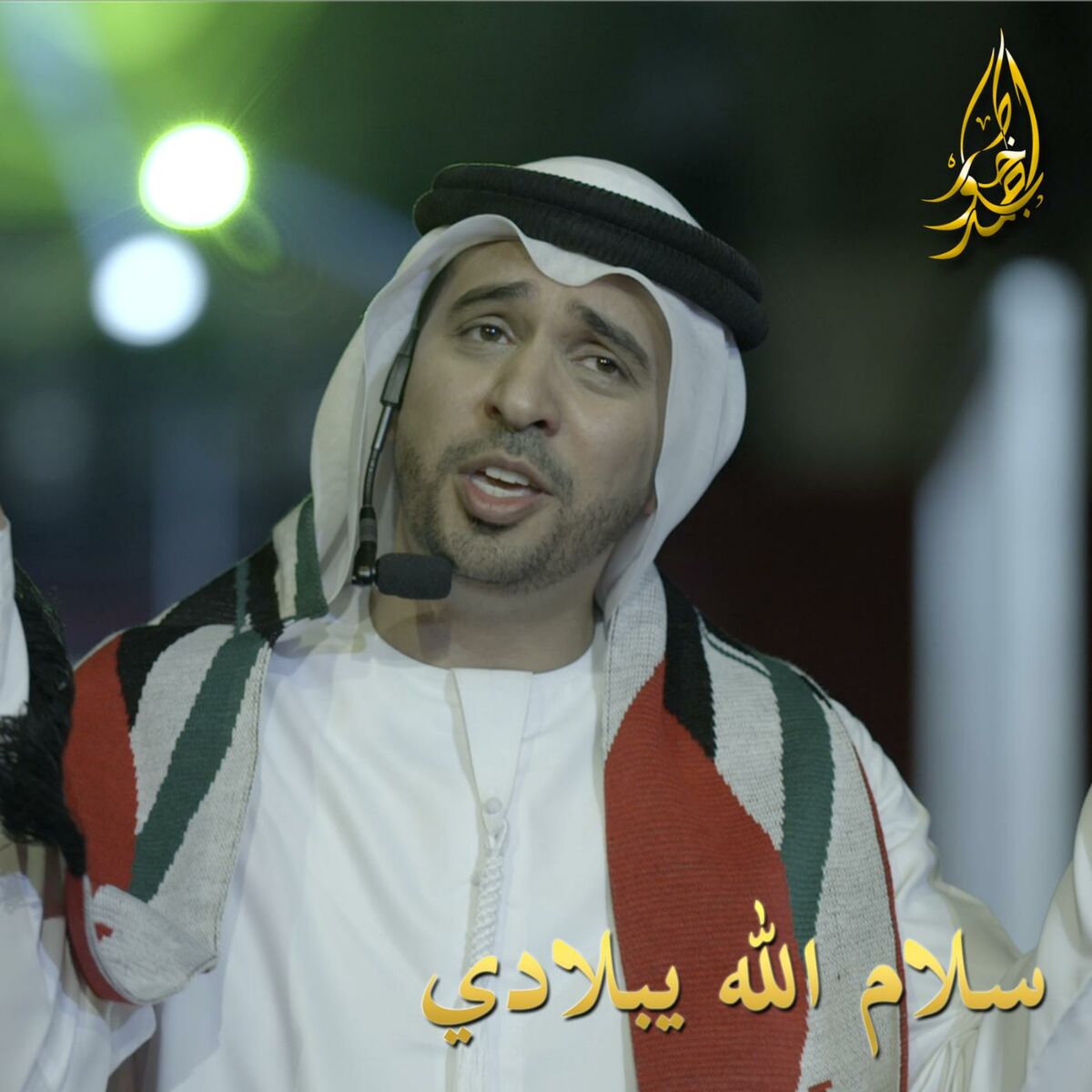 Album cover of Salaam Allah Yabladi سلام الله يبلادي