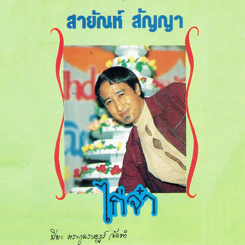 ไก่จ๋า