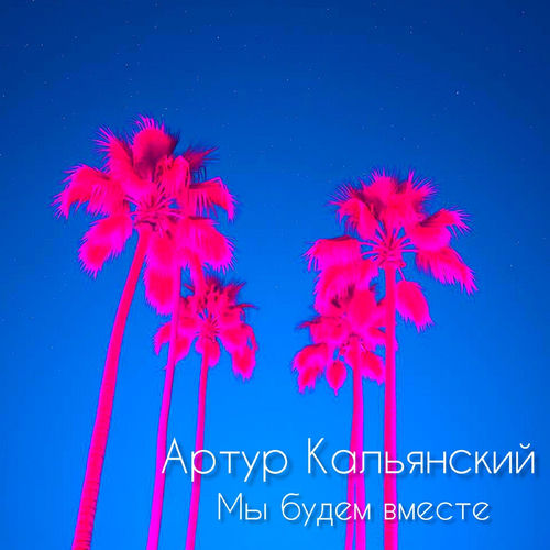 Мы будем вместе