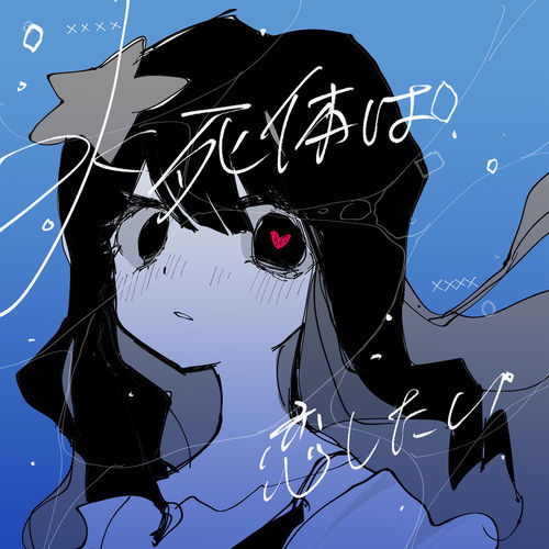 LonePi - 水死体は恋したい | Deezer