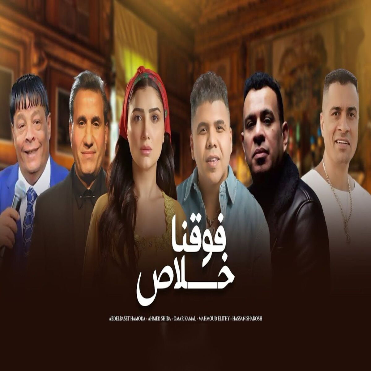 Album cover of فوقنا خلاص