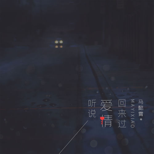听说爱情回来过