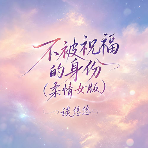 不被祝福的身份(柔情女版)