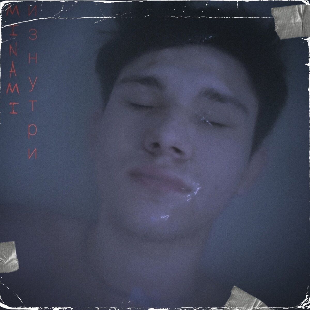 Album cover of Изнутри
