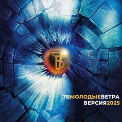 Молодые ветра (Версия 2025)