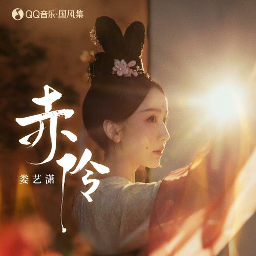 赤伶 (伴奏)