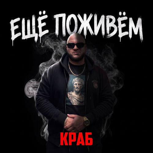 Еще поживем