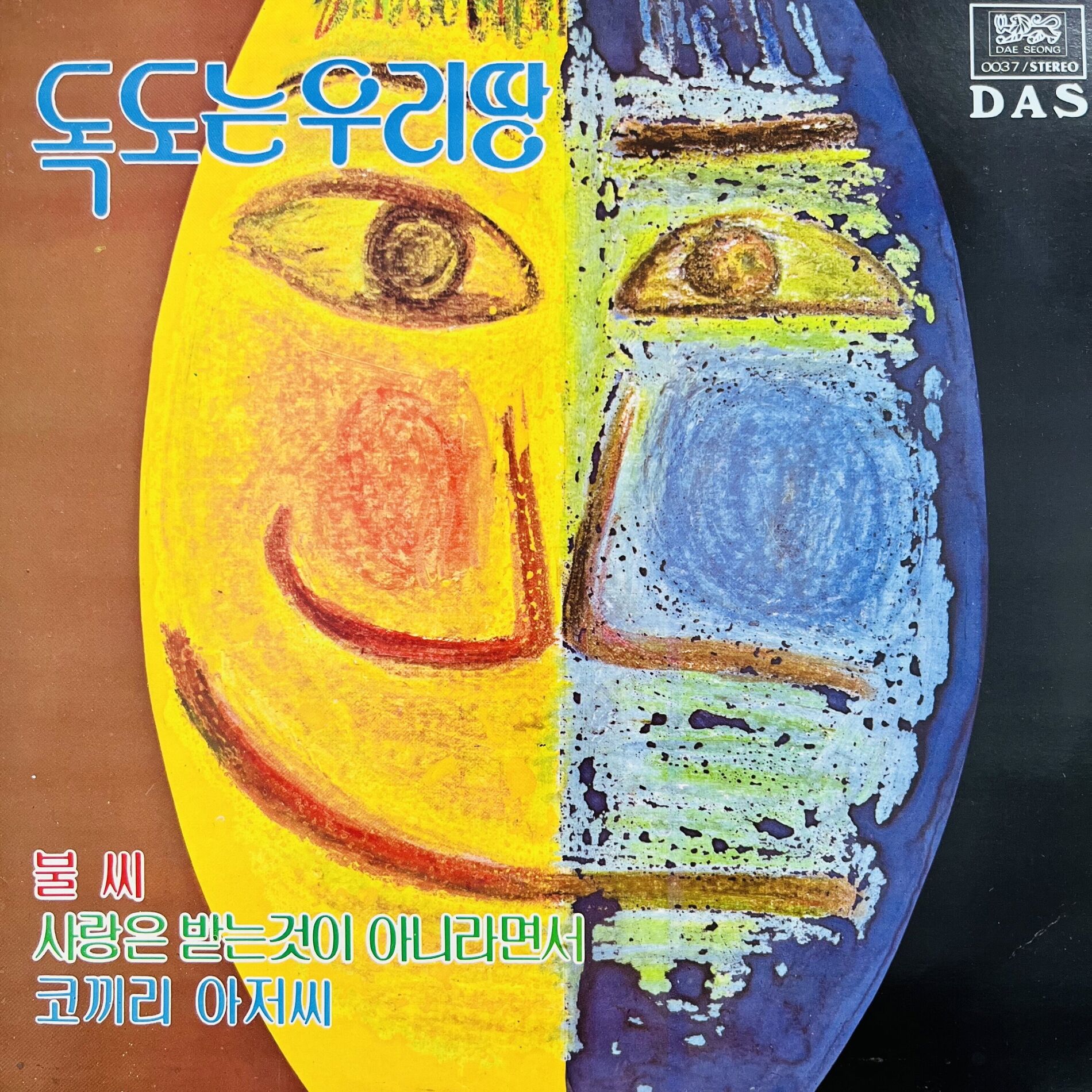 Album cover of 독도는 우리땅(불씨/사랑은 받는 것이 아니라면서/코끼리 아저씨)