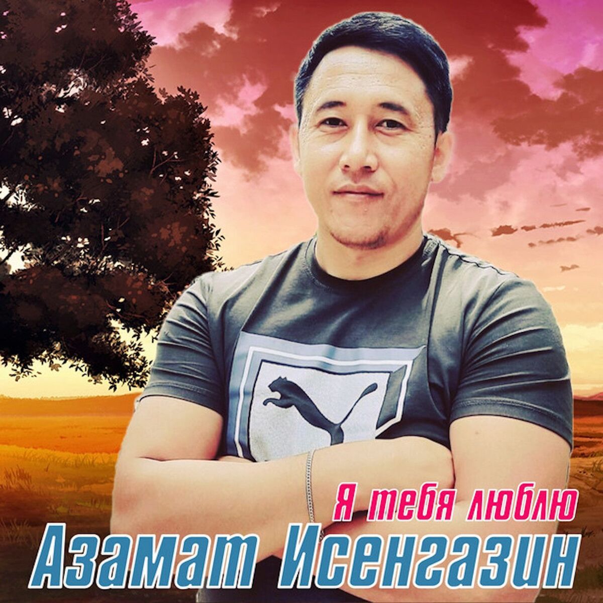 Album cover of Я тебя люблю