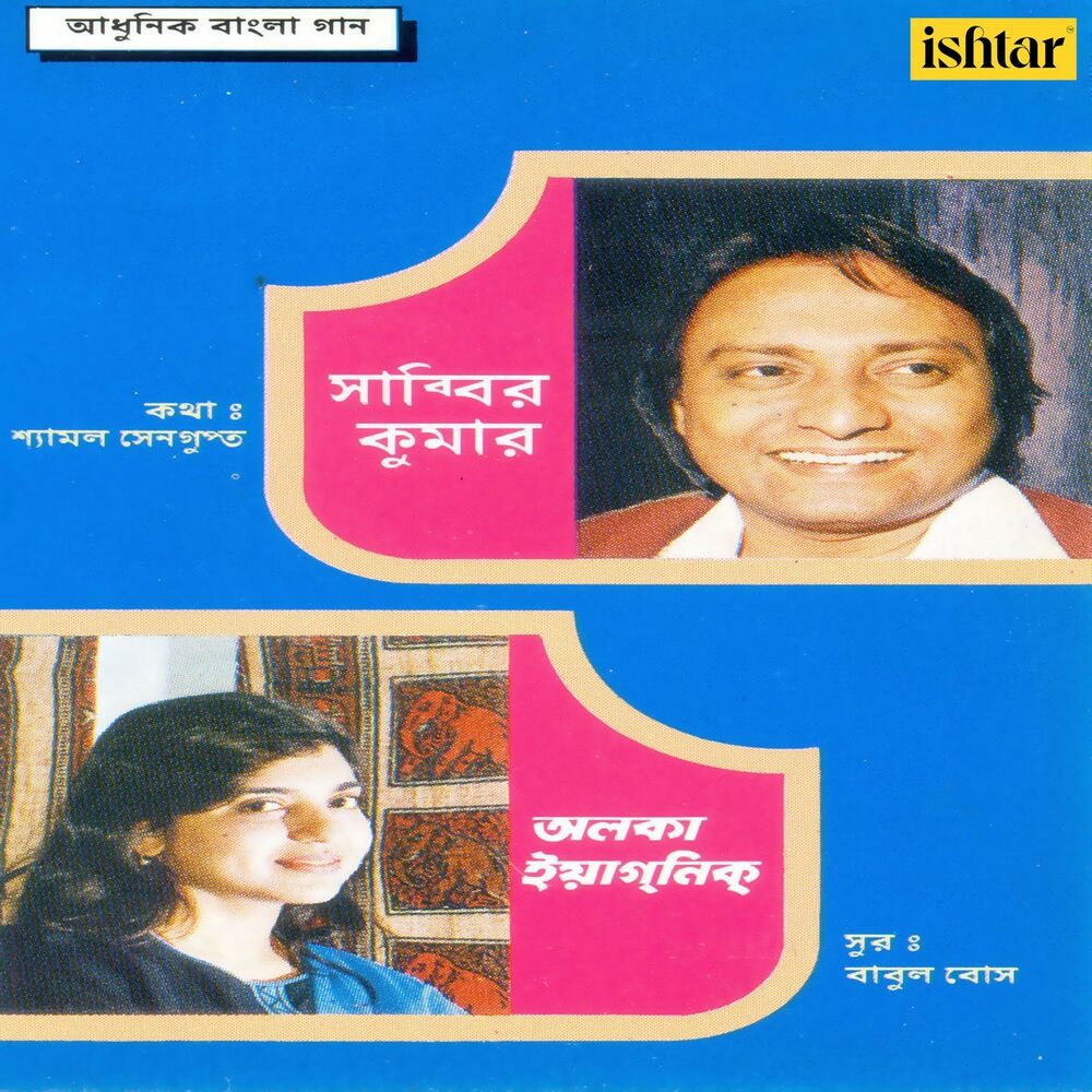 Picture of Aadhunik Bangla Gaan - Shabbir Kumar and Alka Yagnik