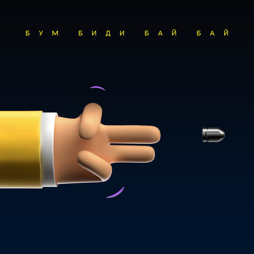 Бум биди бай бай