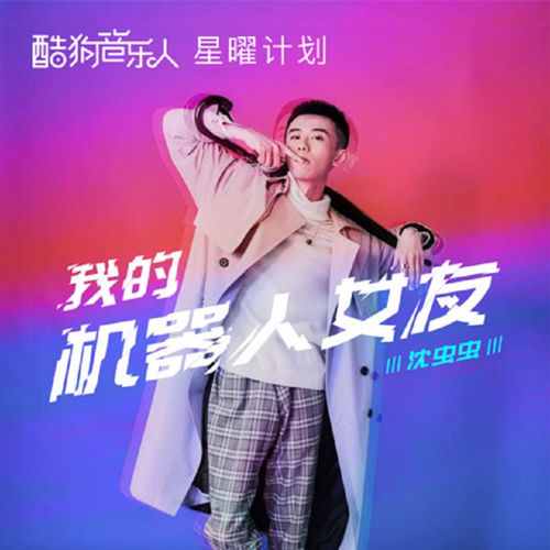 我的机器人女友 (伴奏)