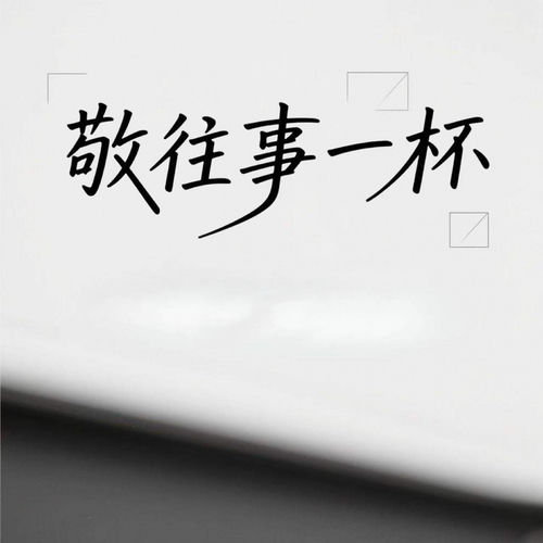 敬往事一杯 (纯享合唱版)