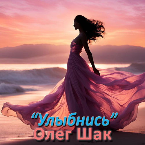 Улыбнись