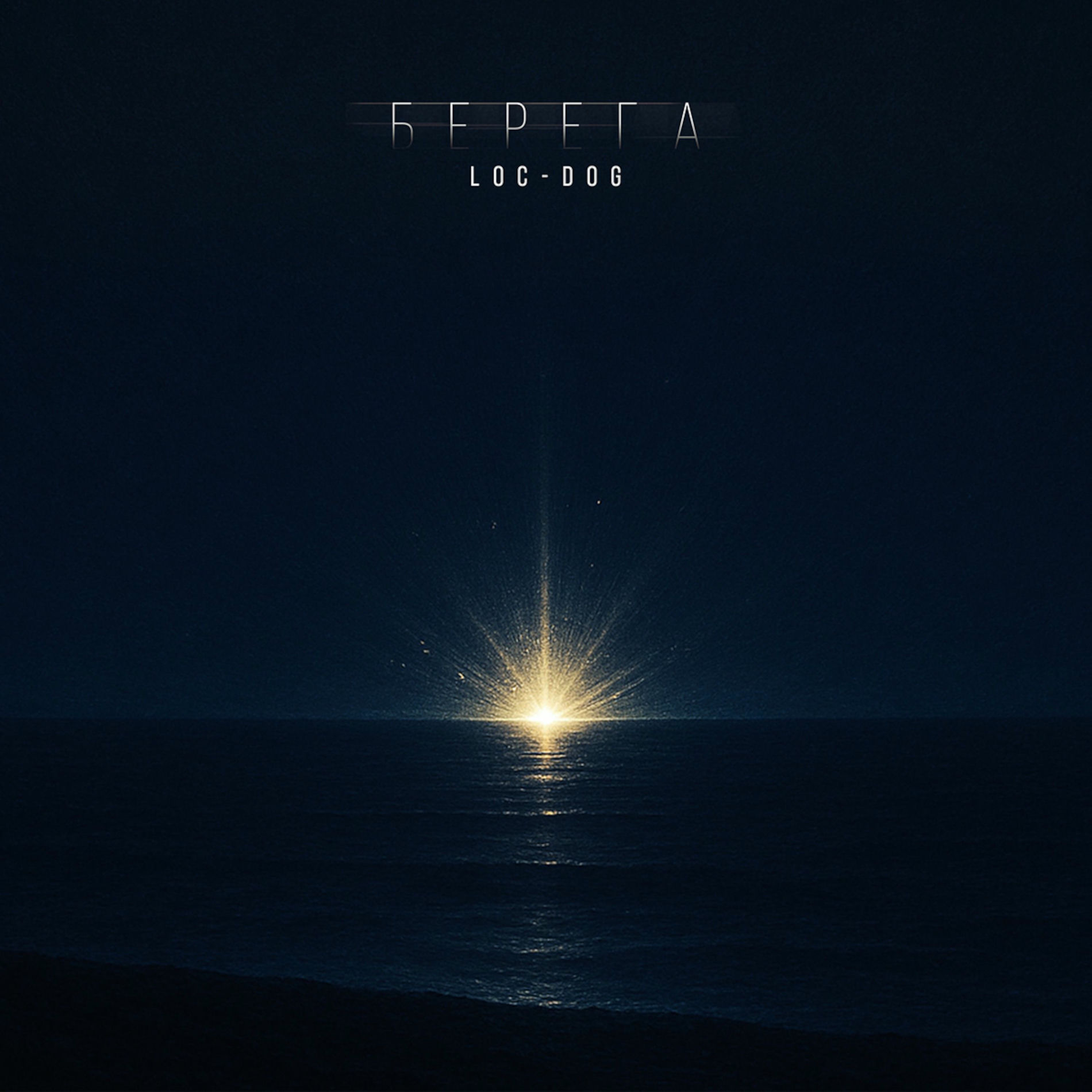 Album cover of Берега